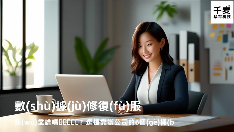 數(shù)據(jù)修復(fù)服務(wù)靠譜嗎？選擇靠譜公司的6個(gè)標(biāo)準(zhǔn)